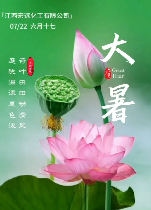 大暑