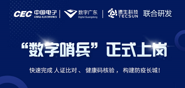 中国电子・数字广东・SG亚洲胜游科技 联合研发“数字哨兵”正式上岗！