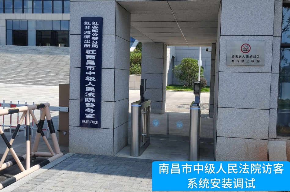 南昌市中级人民法院部署SG亚洲胜游访客管理系统，提升法院安全管理与服务水
